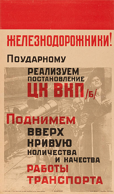 Железнодорожники! Поударному реализуем постановление ЦК ВКП(б)